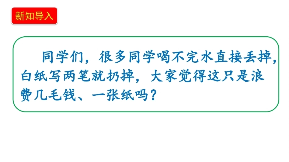 小学道德与法治新部编版四年级上册12.2《反对浪费——浪费的危害+避免浪费》教学课件（2026秋）.pptx_第2页