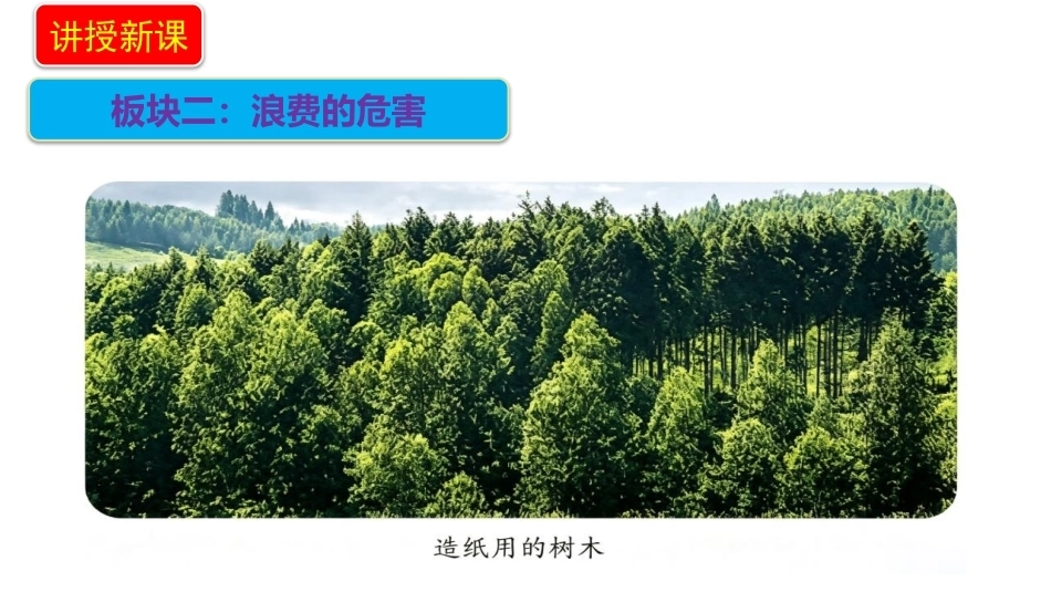 小学道德与法治新部编版四年级上册12.2《反对浪费——浪费的危害+避免浪费》教学课件（2026秋）.pptx_第3页