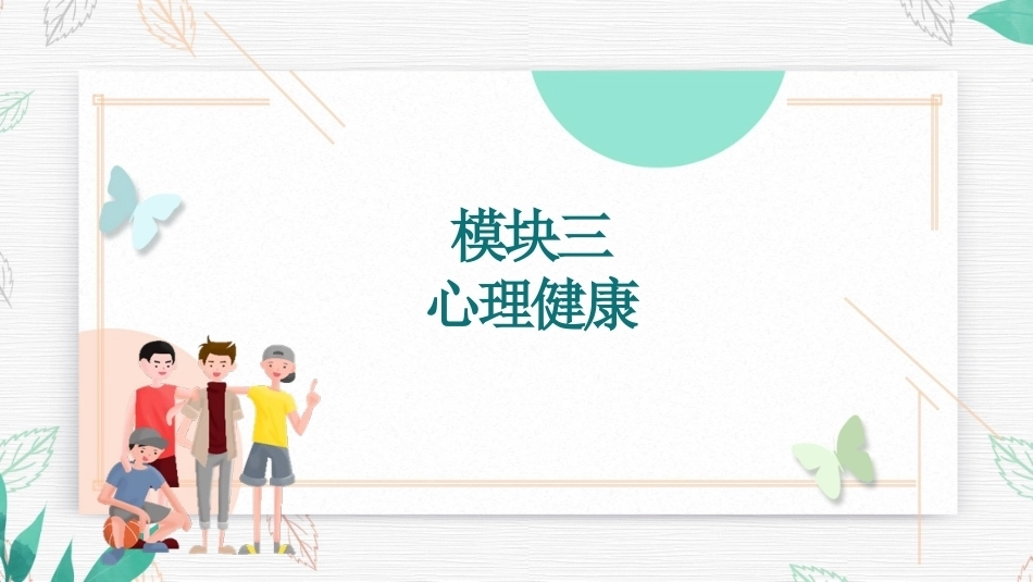 大学生健康教育教程：模块三心理健康PPT教学课件.pptx_第1页