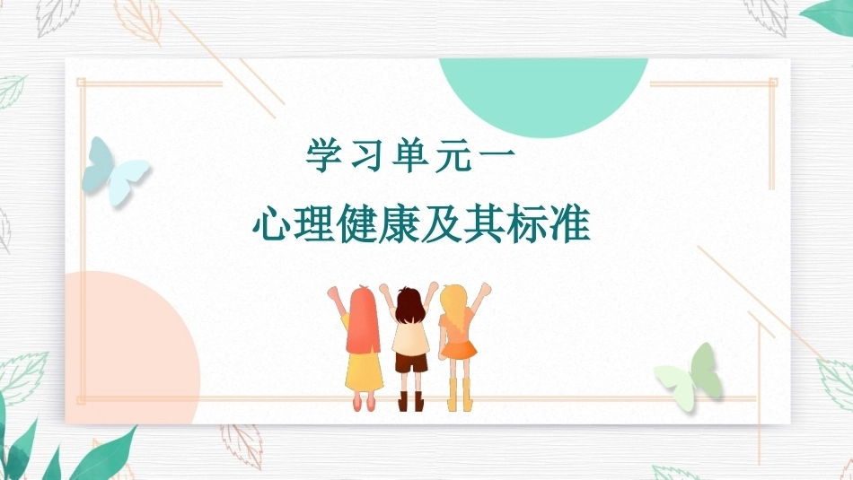 大学生健康教育教程：模块三心理健康PPT教学课件.pptx_第2页