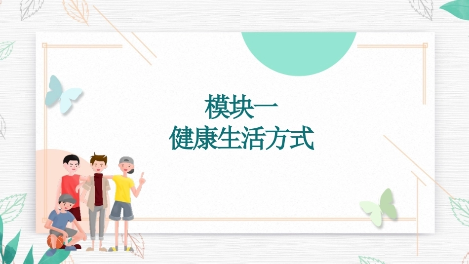 大学生健康教育教程：模块一健康生活方式PPT教学课件.pptx_第1页