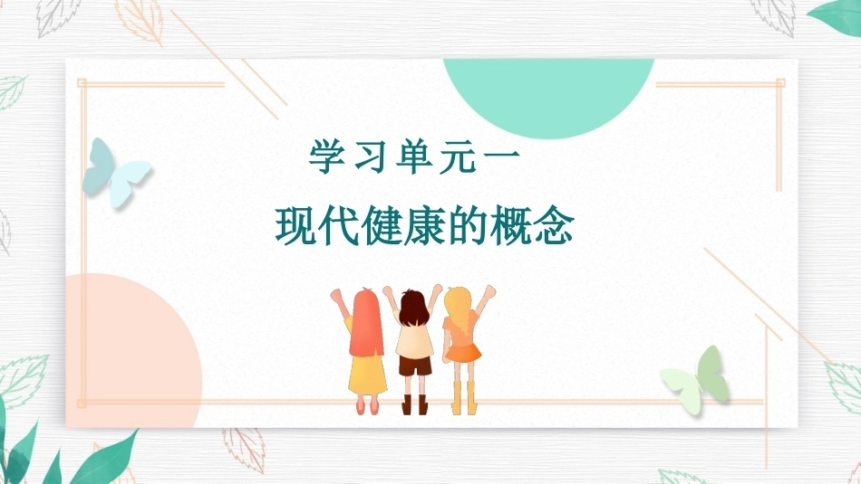 大学生健康教育教程：模块一健康生活方式PPT教学课件.pptx_第2页