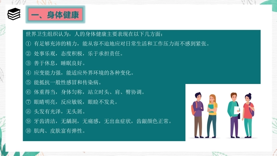大学生健康教育教程：模块一健康生活方式PPT教学课件.pptx_第3页