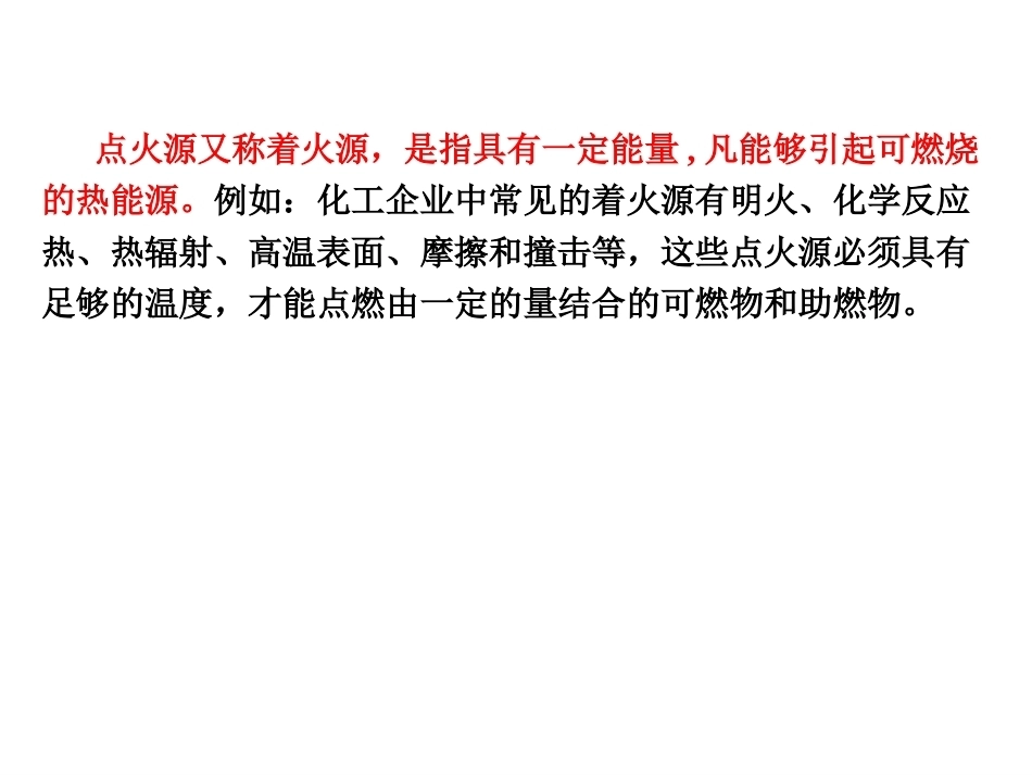 化工安全生产与环保技术（第二版）：第3章防火防爆安全技术PPT教学课件.pptx_第3页