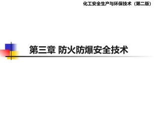 化工安全生产与环保技术（第二版）：第3章防火防爆安全技术PPT教学课件.pptx