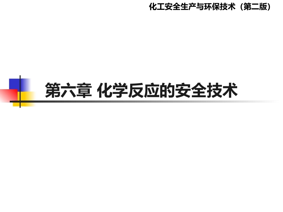 化工安全生产与环保技术（第二版）：第6章化学反应的安全技术PPT教学课件.pptx_第1页