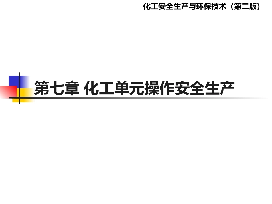 化工安全生产与环保技术（第二版）：第7章化工单元操作安全PPT教学课件.pptx_第1页