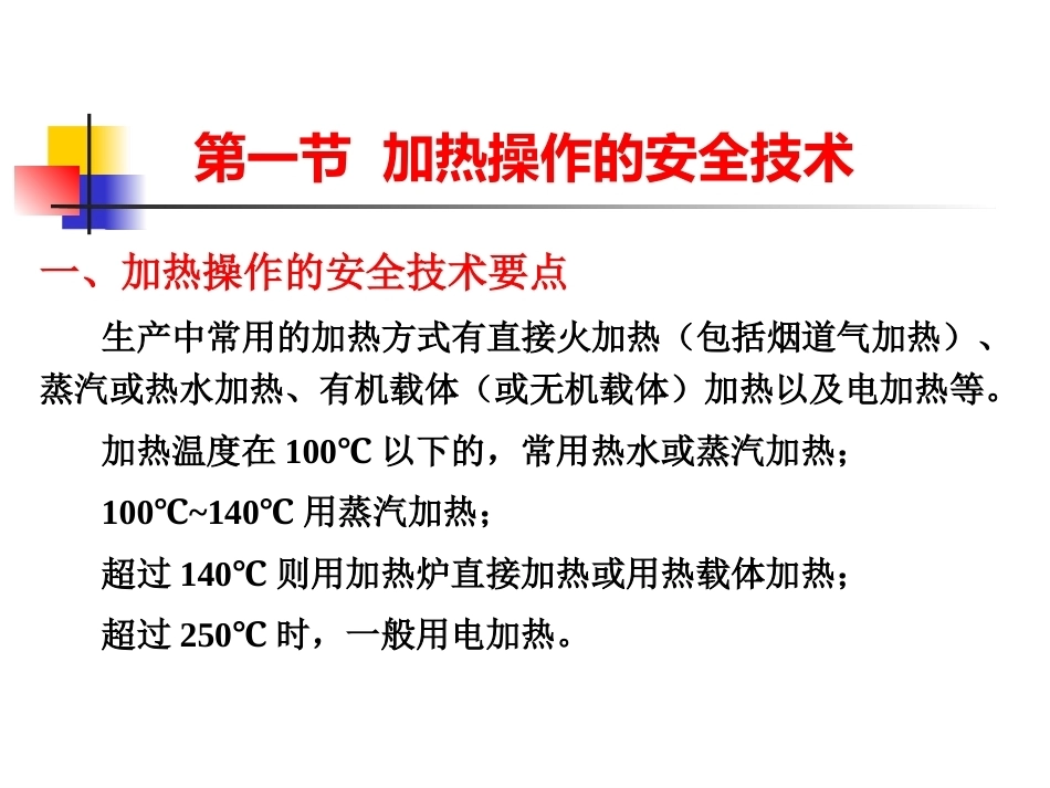 化工安全生产与环保技术（第二版）：第7章化工单元操作安全PPT教学课件.pptx_第2页