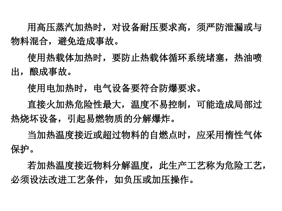 化工安全生产与环保技术（第二版）：第7章化工单元操作安全PPT教学课件.pptx_第3页