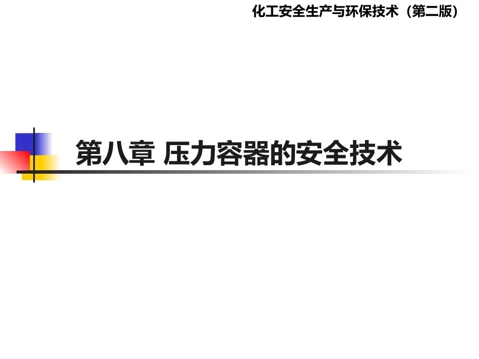 化工安全生产与环保技术（第二版）：第8章压力容器的安全技术PPT教学课件.pptx_第1页