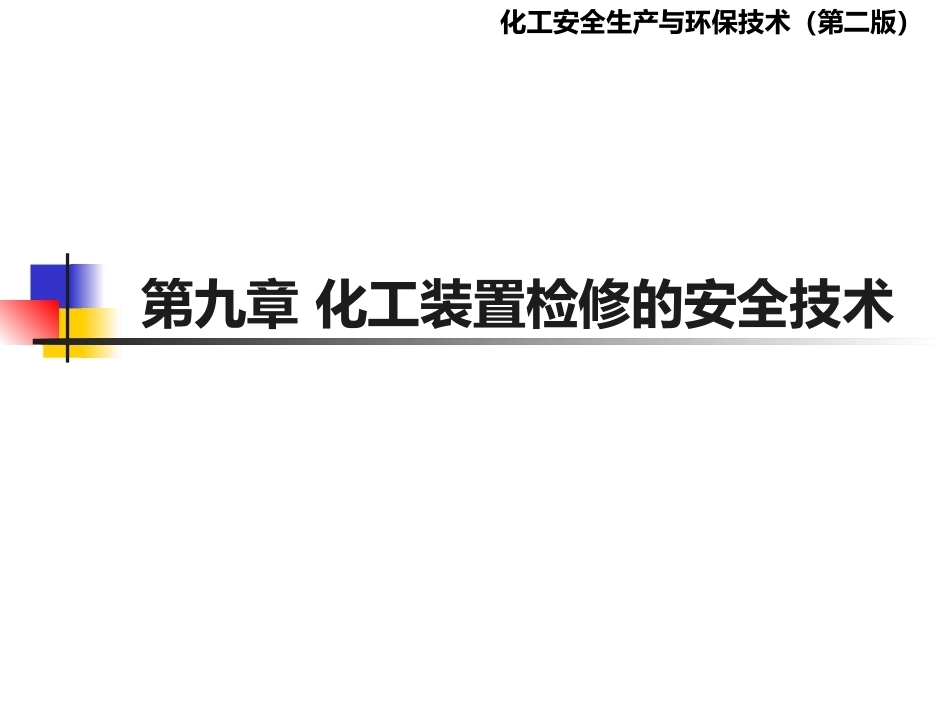 化工安全生产与环保技术（第二版）：第9章化工装置检修的安全技术PPT教学课件.pptx_第1页