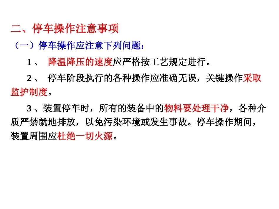 化工安全生产与环保技术（第二版）：第9章化工装置检修的安全技术PPT教学课件.pptx_第3页