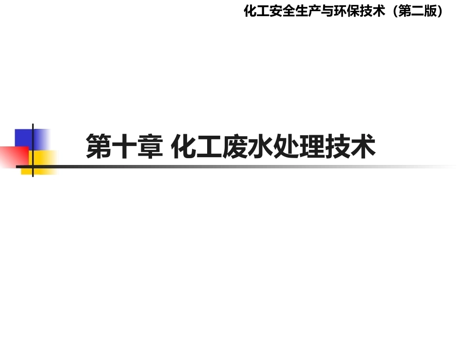 化工安全生产与环保技术（第二版）：第10章化工废水处理技术PPT教学课件.pptx_第1页