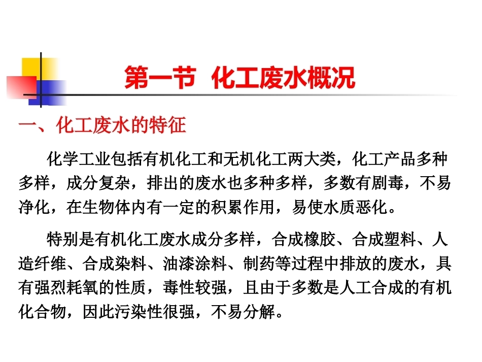 化工安全生产与环保技术（第二版）：第10章化工废水处理技术PPT教学课件.pptx_第2页