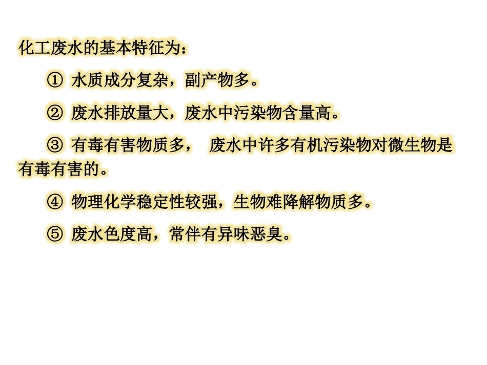 化工安全生产与环保技术（第二版）：第10章化工废水处理技术PPT教学课件.pptx_第3页