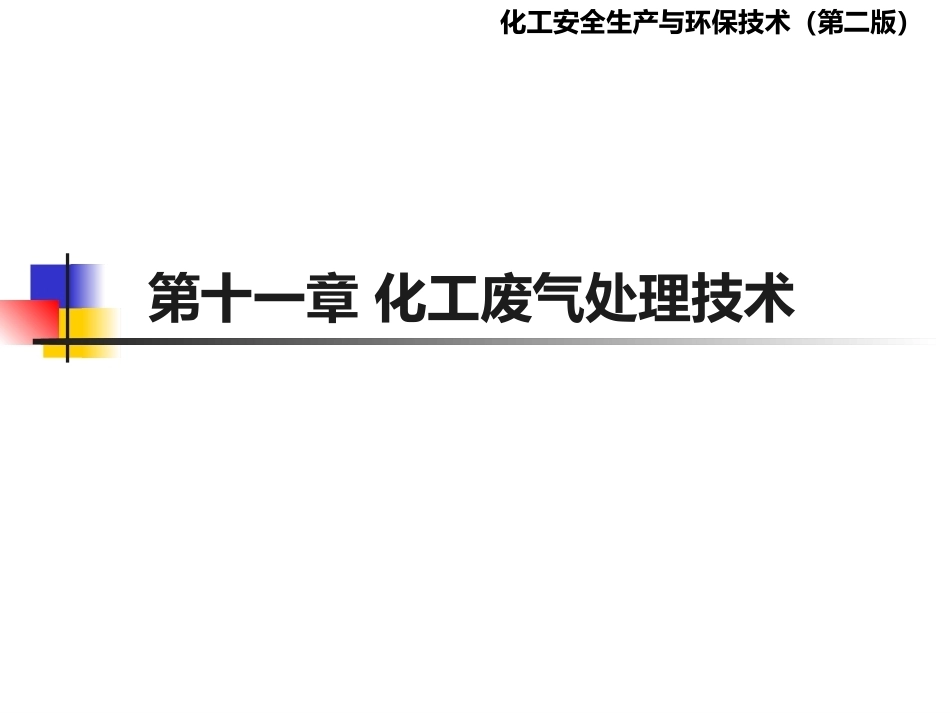 化工安全生产与环保技术（第二版）：第11章化工废气处理技术PPT教学课件.pptx_第1页