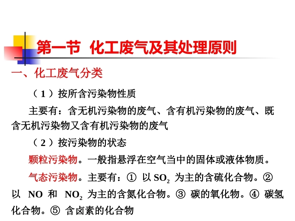 化工安全生产与环保技术（第二版）：第11章化工废气处理技术PPT教学课件.pptx_第2页