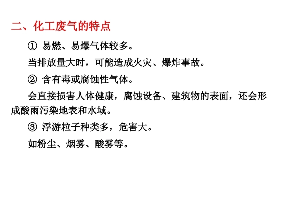 化工安全生产与环保技术（第二版）：第11章化工废气处理技术PPT教学课件.pptx_第3页