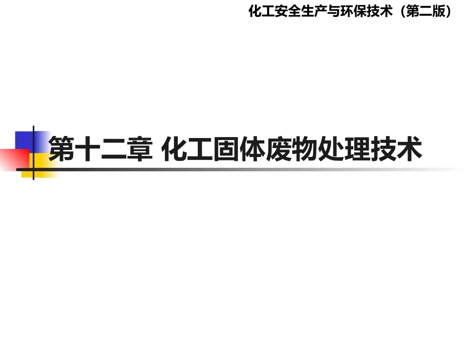 化工安全生产与环保技术（第二版）：第12章化工固体废物处理技术PPT教学课件.pptx_第1页
