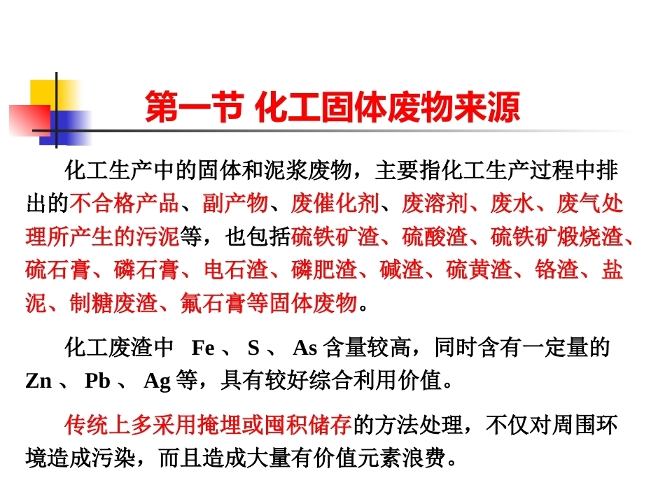 化工安全生产与环保技术（第二版）：第12章化工固体废物处理技术PPT教学课件.pptx_第2页
