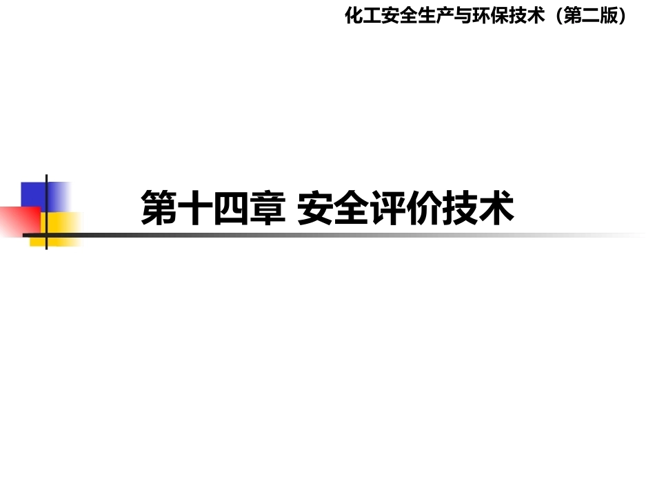 化工安全生产与环保技术（第二版）：第14章安全评价技术PPT教学课件.pptx_第1页