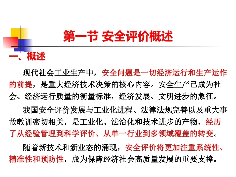 化工安全生产与环保技术（第二版）：第14章安全评价技术PPT教学课件.pptx_第2页