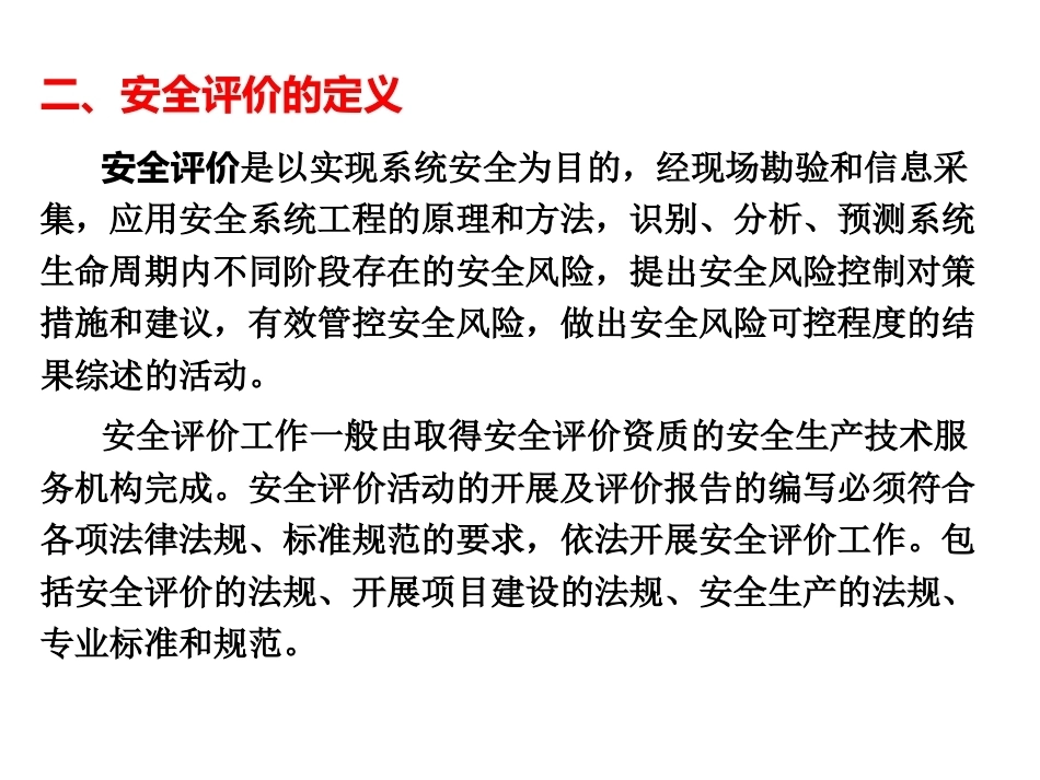化工安全生产与环保技术（第二版）：第14章安全评价技术PPT教学课件.pptx_第3页