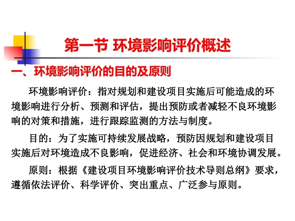化工安全生产与环保技术（第二版）：第15章环境影响评价PPT教学课件.pptx_第2页