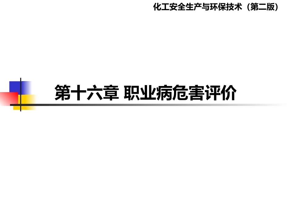 化工安全生产与环保技术（第二版）：第16章职业病危害评价PPT教学课件.pptx_第1页