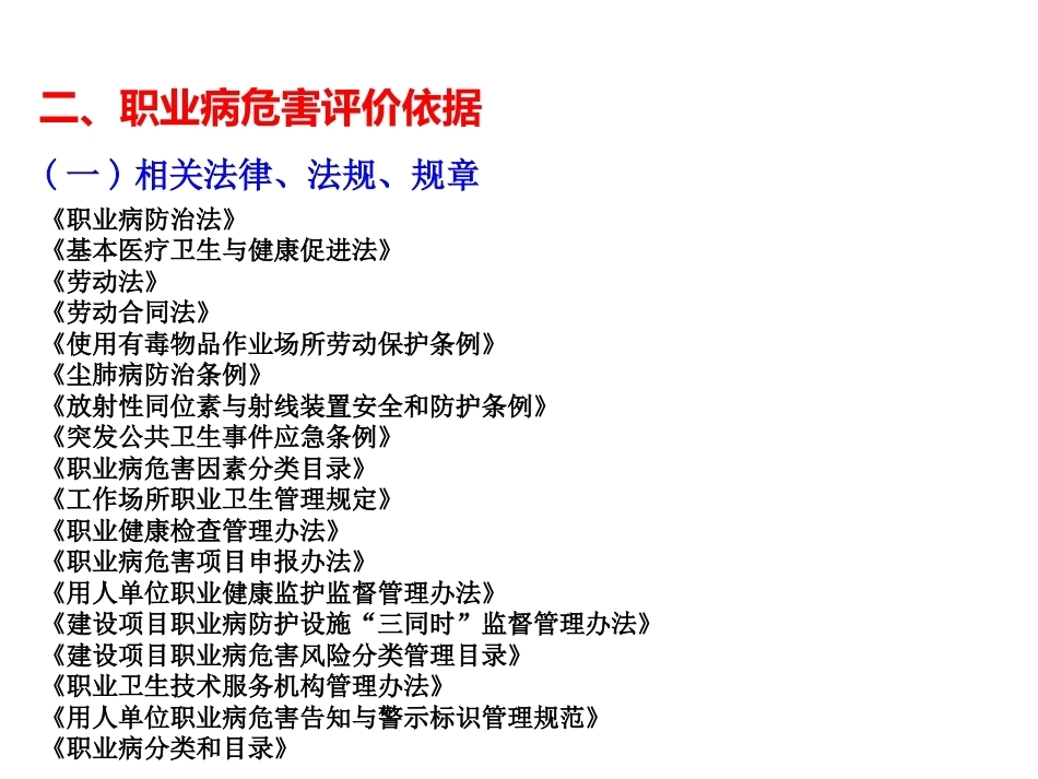 化工安全生产与环保技术（第二版）：第16章职业病危害评价PPT教学课件.pptx_第3页