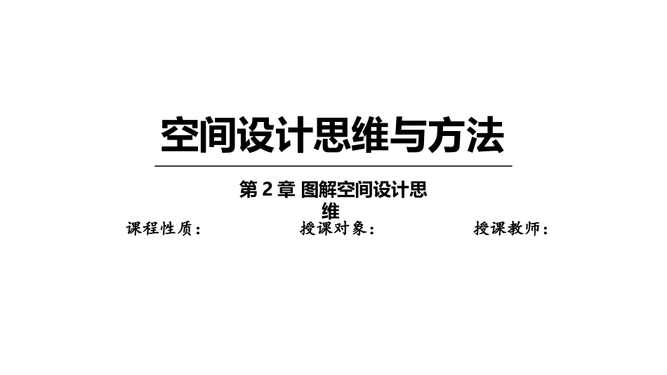 空间设计思维与方法：图解空间设计思维PPT教学课件.pptx_第1页