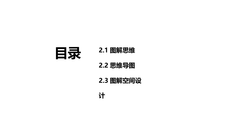 空间设计思维与方法：图解空间设计思维PPT教学课件.pptx_第2页