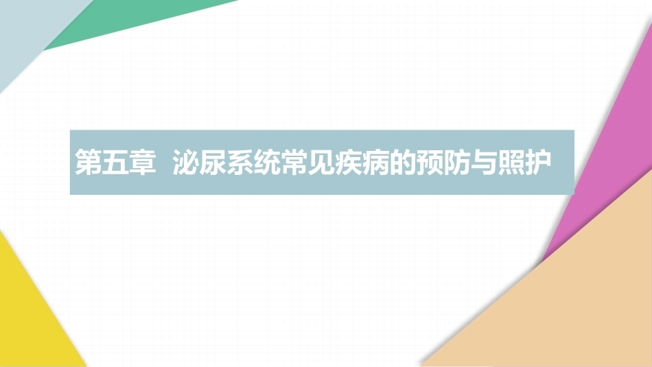 老年人常见病预防与照护：泌尿系统疾病PPT教学课件.pptx_第1页