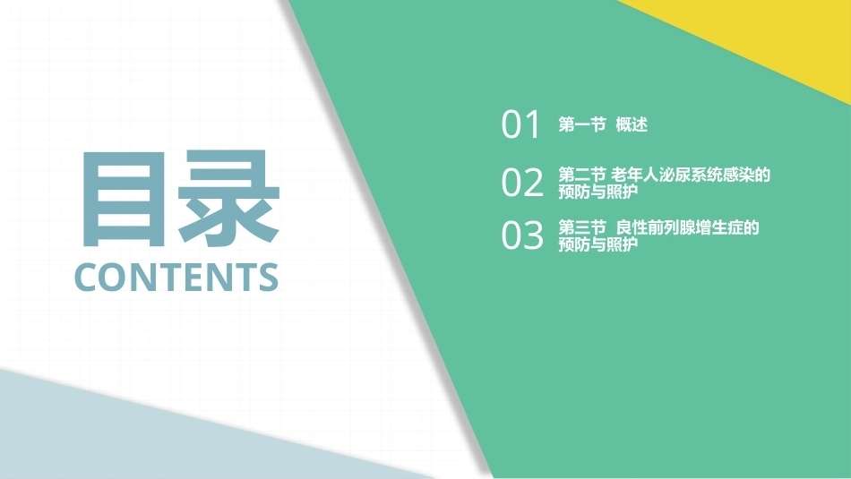 老年人常见病预防与照护：泌尿系统疾病PPT教学课件.pptx_第2页