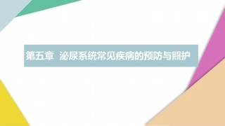 老年人常见病预防与照护：泌尿系统疾病PPT教学课件.pptx