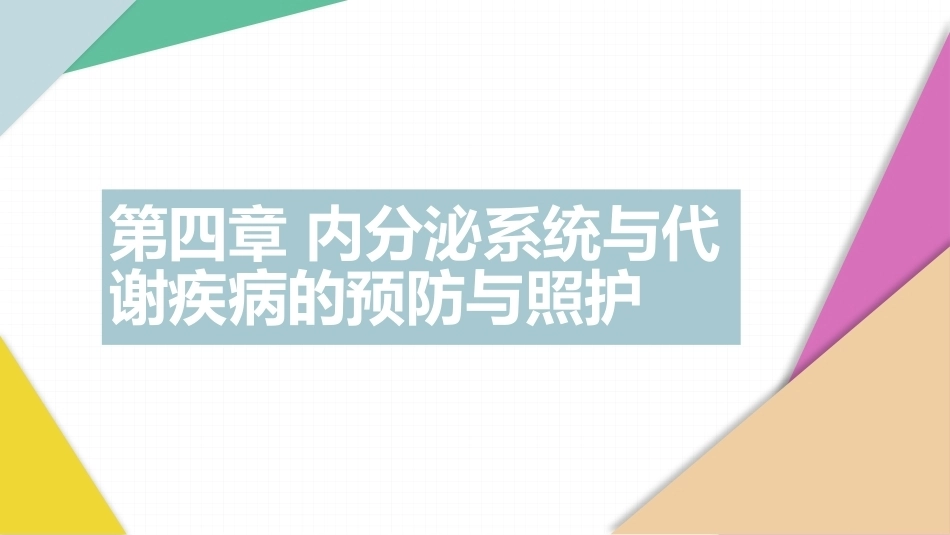 老年人常见病预防与照护：内分泌系统与代谢疾病的预防与照护PPT教学课件.pptx_第1页