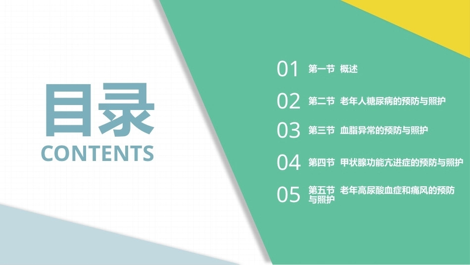 老年人常见病预防与照护：内分泌系统与代谢疾病的预防与照护PPT教学课件.pptx_第2页