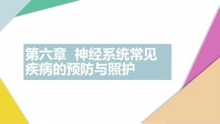 老年人常见病预防与照护：神经系统常见疾病PPT教学课件.pptx