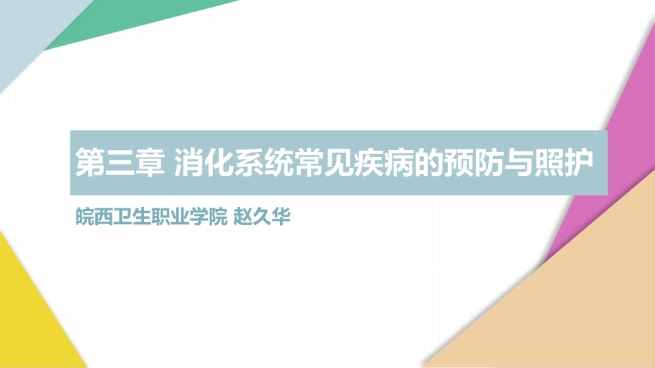 老年人常见病预防与照护：消化系统常见疾病的预防与照护PPT教学课件.pptx_第1页