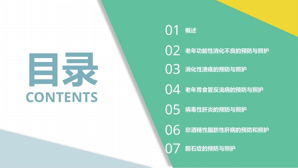 老年人常见病预防与照护：消化系统常见疾病的预防与照护PPT教学课件.pptx_第2页