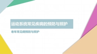 老年人常见病预防与照护：运动系统常见疾病的预防与照护PPT教学课件.pptx