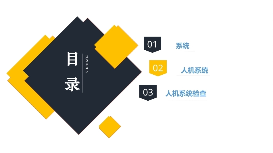 人体工程学（第2版）：第4章人机系统PPT教学课件.pptx_第2页