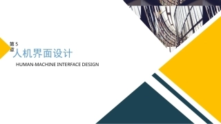 人体工程学（第2版）：第5章人机界面设计PPT教学课件.pptx