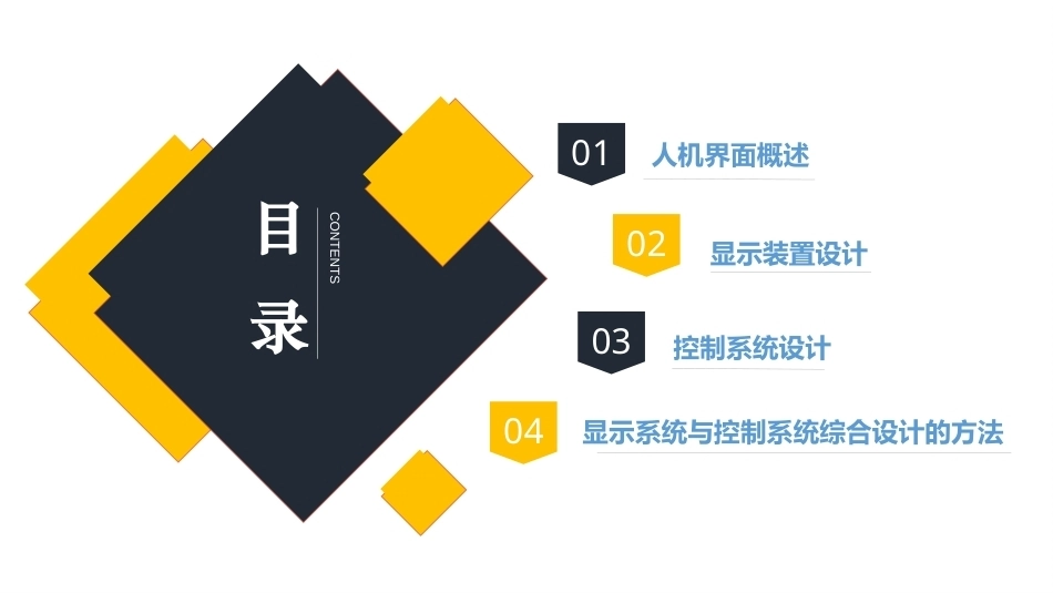 人体工程学（第2版）：第5章人机界面设计PPT教学课件.pptx_第2页