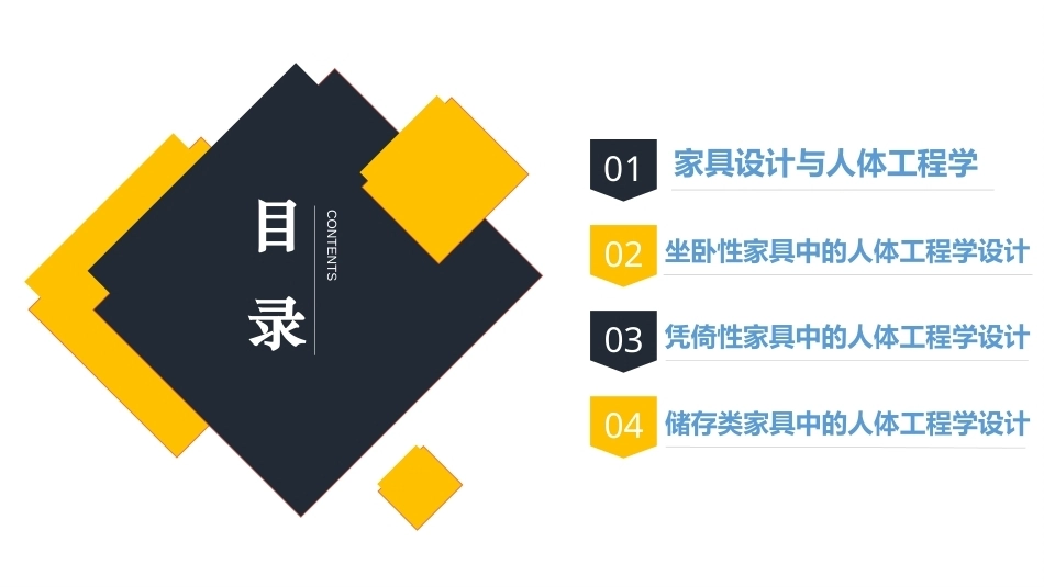 人体工程学（第2版）：第7章人体工程学在家具设计中的应用PPT教学课件.pptx_第2页