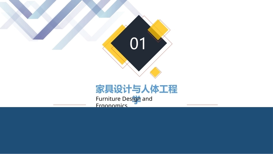人体工程学（第2版）：第7章人体工程学在家具设计中的应用PPT教学课件.pptx_第3页
