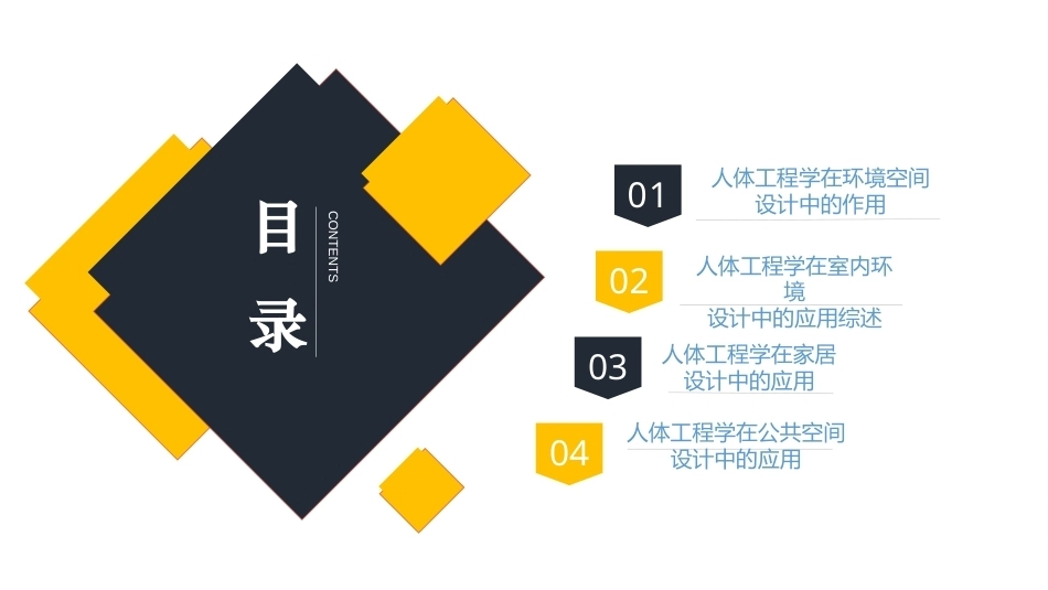 人体工程学（第2版）：第8章人体工程学在环境艺术设计中的应用PPT教学课件.pptx_第2页