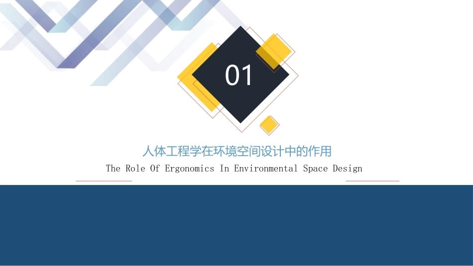 人体工程学（第2版）：第8章人体工程学在环境艺术设计中的应用PPT教学课件.pptx_第3页