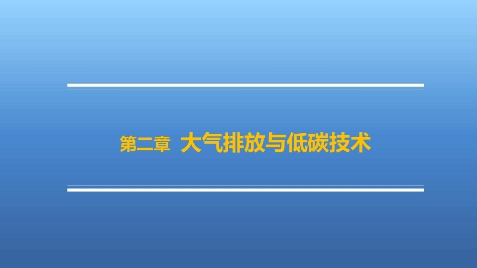 碳中和原理与技术：大气排放与低碳技术PPT教学课件.pptx_第1页