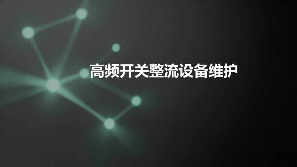 通信电源设备与维护（第3版）：高频开关电源维护PPT教学课件.pptx_第1页